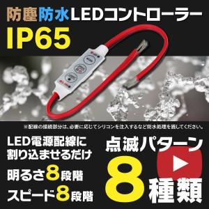 LED コントローラー 12V 調光 速度調整 点灯/消灯/点滅/減光/フラッシュ/ストロボ/照度調...