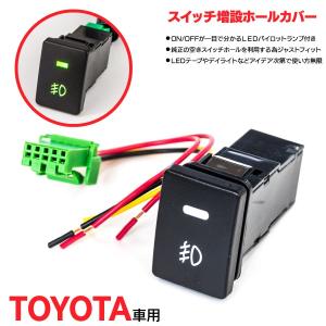 ノア/NOAH 70系 トヨタ用 LED増設 スイッチホールカバー