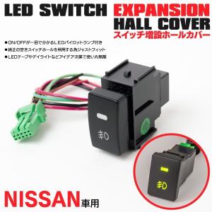 ジューク F15 日産用 LED増設 スイッチホールカバー LEDインジケーター付き  縦36mm×横20.5mm  1セット｜k-o-shop