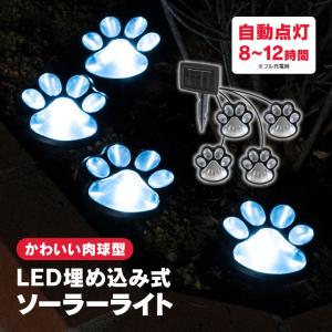 AZ製 肉球型ガーデンライト ソーラーLED 太陽光発電 かわいい足跡 犬 猫 白色 足跡型ライト4個セット アズーリ｜k-o-shop