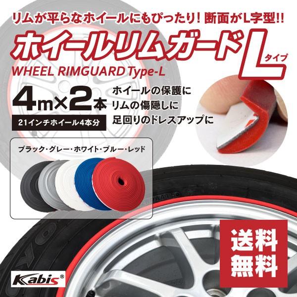 ホイールリムガード L字タイプ リムライン リムブレード  kabis  ホイールをガリ傷から守る ...