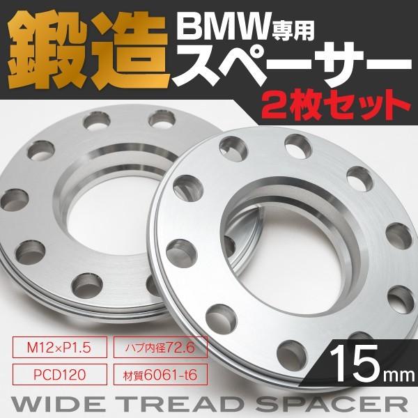 BMW スペーサー 15mm　鍛造 PCD120 P1.5 2枚 セット /ワイドトレッドスペーサー...