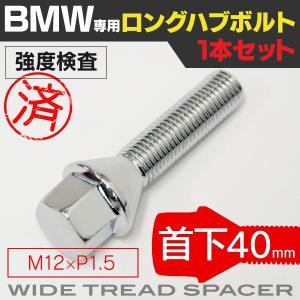 BMW Z4 E89 ロングハブボルト  首下40mm M12×P1.5 テーパー角60°