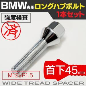 BMW Z3/M  ロングハブボルト  首下45mm M12×P1.5 テーパー角60°