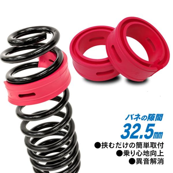 ラバースペーサー 車高調整用 32.5mm スプリングゴム 沈み込み防止に 簡単装着 乗り心地の改善...