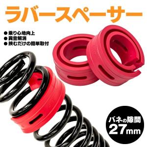 車高調 ラバースペーサー 47mm スプリングゴム 沈み込み防止に 簡単装着 乗り心地の改善 底付き防止 車高調 調整 2個セット Kurofune Shopping 通販 Yahoo ショッピング