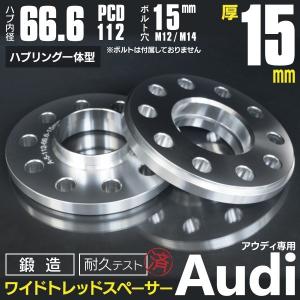 ホイールスペーサー ワイドトレッドスペーサー 15mm 厚 Audi S5・RS5 