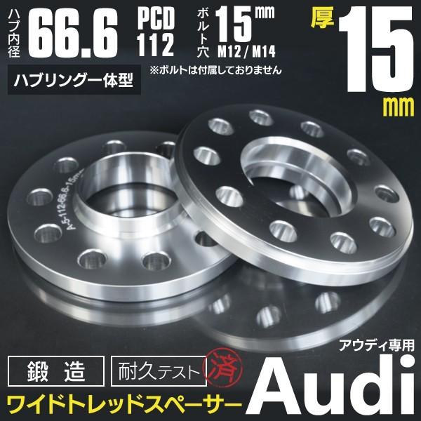 ホイールスペーサー ワイドトレッドスペーサー 15mm 厚 Audi A5・Ａ4 5ホール PCD ...