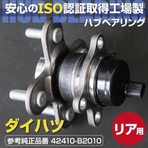 ハブベアリング リア用 ソニカ L405S L415S H18.5〜H23.10 ABS装着車 純正品番 42410-B2010 互換品 (送料無料)