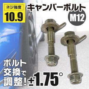 ソニカ L415 フロント キャンバーボルト M12 調整幅 ±1.75°亜鉛メッキ処理 2本セット｜k-o-shop