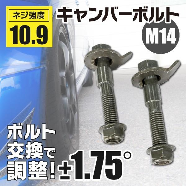 日産 セレナ C26 フロント用 キャンバーボルト M14 調整幅 ±1.75° 亜鉛メッキ処理 2...