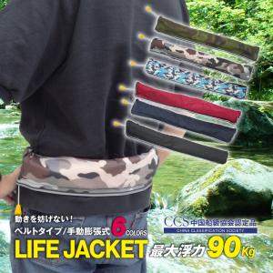 ウエストベルトライフジャケット 手動膨張タイプ