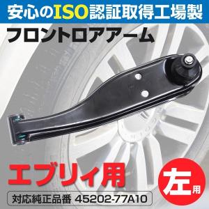 エブリイ TE-DA62V ロアアーム フロント 左側 1本 対応純正品番
