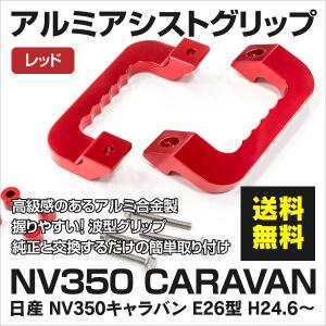 NV350キャラバン E26 アルミアシストグリップ 波型 簡単取付 アルミアルマイト処理 運転席・助手席 左右2個セット レッド/赤