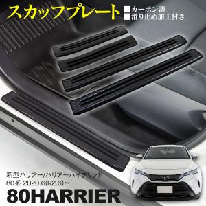 トヨタ 80系 ハリアー/ハリアーハイブリッド カーボン調 スカッフプレート 滑り止め付き キズ・汚れの防止に ステンレス製 前後4点セット