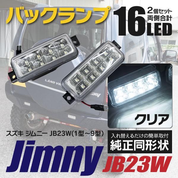 ジムニー JB23W 1型/2型/3型/4型/5型/6型/7型/8型/9型 LEDバックランプユニッ...