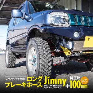 ジムニー JB23 +100mm ロングブレーキホース ステンメッシュ