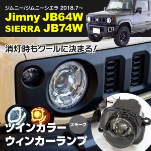 ジムニー JB64W/ジムニーシエラ JB74W ウィンカーランプ ユニット スモークタイプ デイライト機能付き ツインカラー 交換 左右2個セット