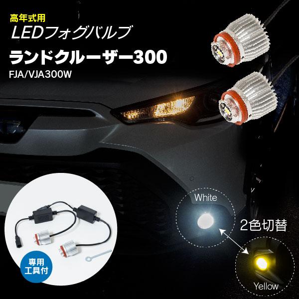 AZ製 2色切替 LEDフォグバルブ 専用工具付 ランドクルーザー300 FJA/VJA300W 2...