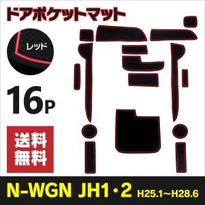 ラバーマット ポケットマット N-WGN JH1 JH2 レッド 赤 16枚セット