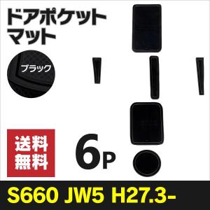 ラバーマット ポケットマット S660 JW5 ブラック 黒 6枚セット 車種専用 滑り止め マットアズーリ｜k-o-shop