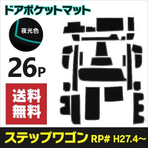 ラバーマットポケットマットステップワゴンRP滑り止めドアポケットインテリアマットゴム26枚白/蓄光タイプアズーリ