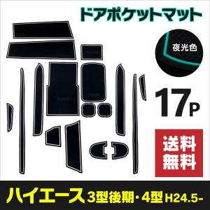 ラバーマット 200系 ハイエース HIACE 3型後期/4型 スーパーGL
