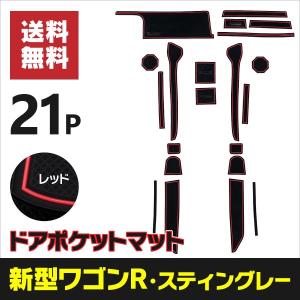 AZ製 ラバーマット ポケットマット ワゴンＲ／ワゴンＲスティングレー MH35S/MH55S H29.2〜 レッド 赤 21枚 滑り止め マット シート アズーリ｜k-o-shop