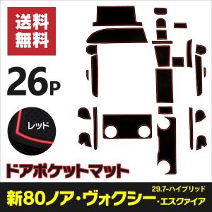 ノア/ヴォクシー/エスクァイア80系後期ハイブリッド車専用設計ドアポケットマットラバーマット滑り止め全26ピース赤/レッドアズーリ｜k-o-shop