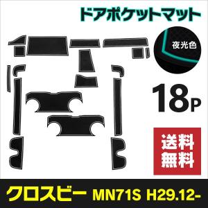 (予約) スズキ クロスビー MN71S H29.12〜 専用設計 ドアポケットマット ラバーマット 滑り止め 全18ピース 夜光色 アズーリ