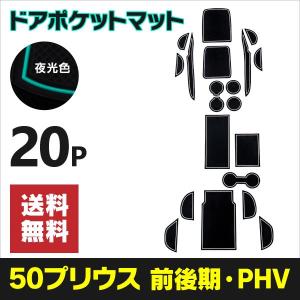 (予約) トヨタ プリウス ZVW50/ZVW51/ZVN52 50系 前期/後期/PHV 専用設計 ラバーマット ドアポケットマット 20枚セット 夜光色 アズーリ