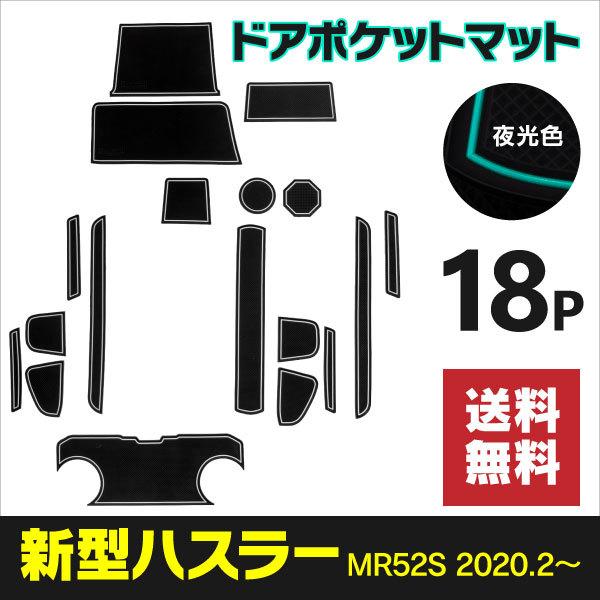 AZ製ラバーマットスズキハスラーMR52SR2.1〜ドアポケットマットドリンクホルダー水洗い可能カタ...