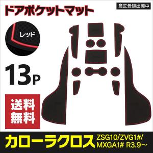 ラバーマット ドアポケットマット トヨタ カローラクロス
