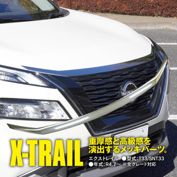 新型 日産 エクストレイル X-TRAIL T33 ボンネット ガーニッシュ フロントノーズカバー ...