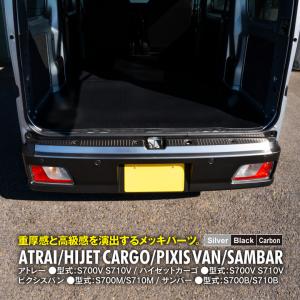 アトレー ハイゼットカーゴ S700 リアバンパーステップガード シルバー ブラック カーボン アズーリ