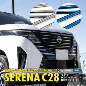 日産 新型セレナ C28 パーツ フロントグリルガーニッシュ SUS304 耐久性 10P ドレスアップ カスタム 簡単設計 アズーリ｜k-o-shop