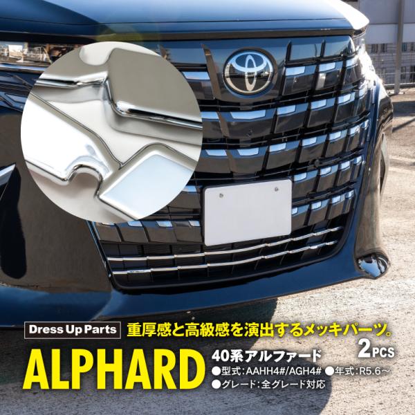 トヨタ 40系 新型 アルファード フロントグリルガーニッシュ バンパーグリルカバー ABS樹脂 鏡...