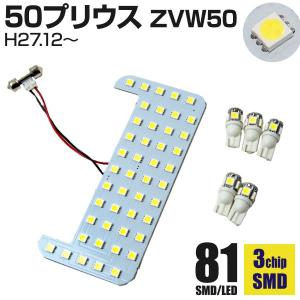 AZ製 50プリウス LEDルームランプ 50系 サンルーフあり サンルーフなし 兼用 50系 ZVW50 ZVW51 ZVW55 81発 3チップ SMD 室内灯 8点セット アズーリ｜k-o-shop