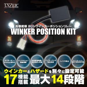 セットでお得！【多機能ウィンカーリレー+リアキャンセラーセット】LYZER『8ピン ウインカーポジションリレー』『リアキャンセラー』ハイフラ防止 ドレスアップ