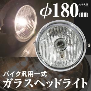 バイク用 ガラスレンズ ヘッドライト バルブ付属 マルチリフレクター 180mm メッキ丸型 オートバイ 二輪車 アズーリ