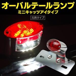 テールランプ ミニ キャッツアイ テールライト 砲弾型 LED 汎用 1個 (送料無料)