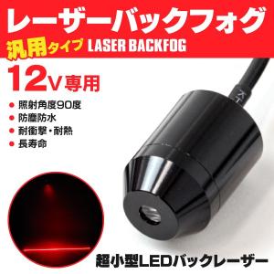 AZ製 フィット バックフォグ レーザーライン照射 照射角度90° IP67 汎用 12V レッド 赤 1個