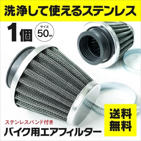 バイクパーツ エアフィルター/パワーフィルター ステンレスメッシュ製 洗って使える 50mm レスポ...