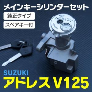 スズキ アドレス V125 メインキーシリンダー アッセンブリーキット