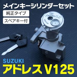 スズキ アドレス V125 メインキーシリンダー アッセンブリーキット キーが回らない 劣化色あせ ...