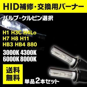 AZ製 HIDバルブ シングルHIDバルブ 交流式 35W/55W兼用 2本セット H1/H3/H3C/H4Lo固定/H7/H8/H11(H16)/HB3/HB4/880 HIDバーナー HID hid｜KUROFUNE SHOPPING