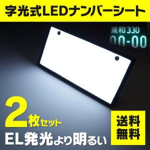 面で発光 字光式ナンバープレート 前後2枚セット