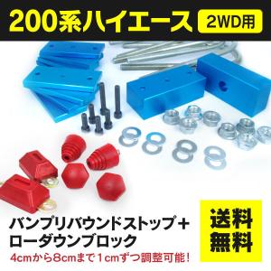 (AZ) 200系 ハイエース 2WD用 車高調整ローダウンブロックキット