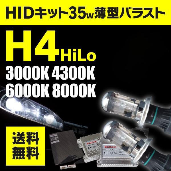 AZ製 HIDキット H4 スライド Hi/Lo 切替 35W 薄型バラスト 3000K/4300K...
