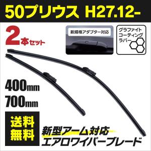 AZ製新型エアロワイパートヨタ50系プリウスH27.12〜H30.12前期のみ対応ZVW5#ブレード一体型左右2本セットアズーリ